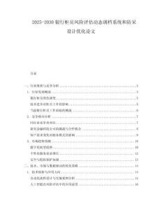 2025-2030銀行柜員風(fēng)險(xiǎn)評(píng)估動(dòng)態(tài)調(diào)檔系統(tǒng)和防呆設(shè)計(jì)優(yōu)化論文