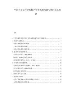 中國(guó)矢量信號(hào)分析儀產(chǎn)業(yè)生態(tài)圈構(gòu)建與協(xié)同發(fā)展路徑