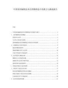中國基因編輯技術在藥物篩選中的潛力與挑戰(zhàn)報告