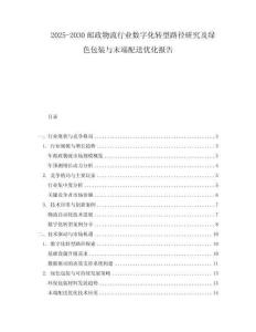 2025-2030郵政物流行業(yè)數(shù)字化轉(zhuǎn)型路徑研究及綠色包裝與末端配送優(yōu)化報(bào)告
