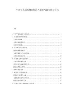 中國罕見病藥物市場準入策略與商業(yè)機會研究