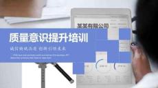 某某有限公司質量意識提升培訓