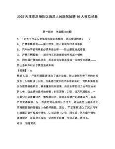 2025天津市濱海新區(qū)海濱人民醫(yī)院招聘36人模擬試卷及答案詳解（奪冠）