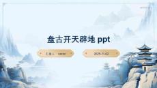 盤古開天辟地ppt