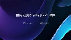 住房租賃條例解讀PPT課件