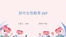 初中生性教育ppt