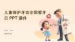 兒童保護(hù)牙齒全國愛牙日PPT課件