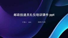 郵政投遞員禮儀培訓(xùn)課件ppt