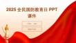 2025全民國(guó)防教育日PPT課件