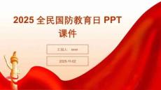 2025全民國防教育日PPT課件