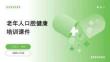老年人口腔健康培訓(xùn)課件