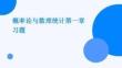 概率論與數(shù)理統(tǒng)計(jì)第一章習(xí)題.ppt