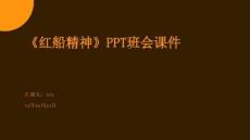 《紅船精神》PPT班會課件