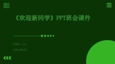 《歡迎新同學》PPT班會課件