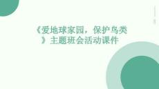 《愛地球家園，保護鳥類》主題班會活動課件