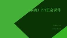 《奔流不息民族魂》PPT班會課件