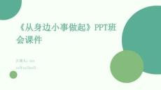 《從身邊小事做起》PPT班會課件