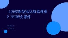 《防控新型冠狀病毒感染》PPT班會(huì)課件