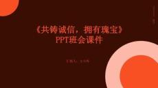 《共鑄誠信，擁有瑰寶》PPT班會課件
