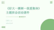 《好大一棵樹—我愛集體》主題班會活動課件