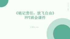 《銘記責任，放飛自由》PPT班會課件