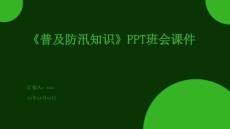 《普及防汛知識》PPT班會課件