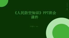 《人民防空知識》PPT班會課件