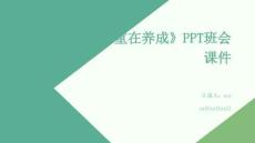 《生活習(xí)慣，重在養(yǎng)成》PPT班會課件