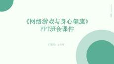 《網(wǎng)絡(luò)游戲與身心健康》PPT班會課件