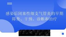 感染后閉塞性細(xì)支氣管炎的早期篩查、干預(yù)、診斷和治療