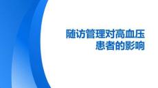 隨訪管理對高血壓患者的影響
