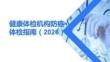 健康體檢機構(gòu)防癌體檢指南2026