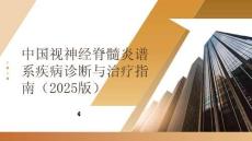 中國視神經(jīng)脊髓炎譜系疾病診斷與治療指南（2025版）