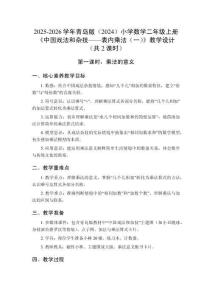 2025-2026學(xué)年青島版（2024）小學(xué)數(shù)學(xué)二年級(jí)上冊《中國戲法和雜技—表內(nèi)乘法（一）》教學(xué)設(shè)計(jì)（共2課時(shí)）