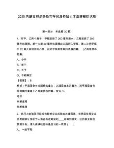 2025內(nèi)蒙古鄂爾多斯市呼和浩特站引才選聘模擬試卷及答案詳解（奪冠）