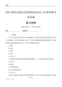 德州市臨邑縣邢侗街道社區(qū)工作者招聘考試真題