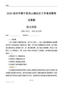 徐州市睢寧縣嵐山鎮(zhèn)社區(qū)工作者招聘考試真題