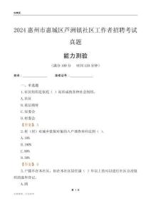惠州市惠城區(qū)蘆洲鎮(zhèn)社區(qū)工作者招聘考試真題