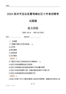 揚(yáng)州市寶應(yīng)縣曹甸鎮(zhèn)社區(qū)工作者招聘考試真題