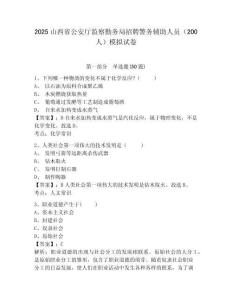2025山西省公安廳監(jiān)察勤務(wù)局招聘警務(wù)輔助人員（200人）模擬試卷及答案詳解（有一套）