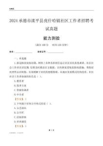 承德市灤平縣虎什哈鎮(zhèn)社區(qū)工作者招聘考試真題
