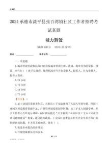 承德市灤平縣張百灣鎮(zhèn)社區(qū)工作者招聘考試真題