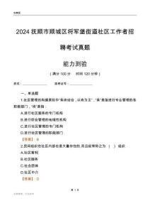 撫順市順城區(qū)將軍堡街道社區(qū)工作者招聘考試真題