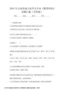 2024年云南省成人高考專升本《教育理論》真題匯編(含答案)
