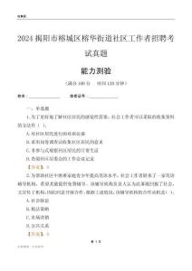 揭陽市榕城區榕華街道社區工作者招聘考試真題