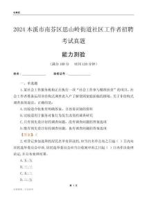 本溪市南芬區(qū)思山嶺街道社區(qū)工作者招聘考試真題