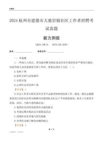 杭州市建德市大慈巖鎮(zhèn)社區(qū)工作者招聘考試真題