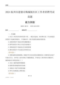 杭州市建德市梅城鎮(zhèn)社區(qū)工作者招聘考試真題