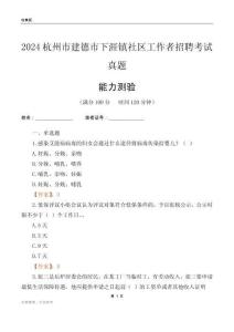 杭州市建德市下涯鎮(zhèn)社區(qū)工作者招聘考試真題