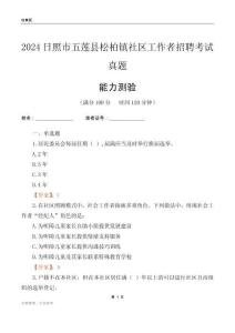 日照市五蓮縣松柏鎮(zhèn)社區(qū)工作者招聘考試真題
